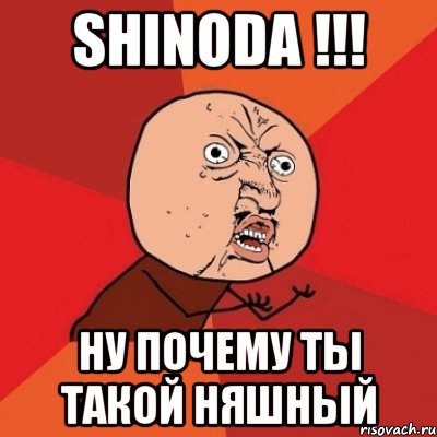 shinoda !!! ну почему ты такой няшный, Мем Почему
