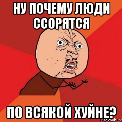 ну почему люди ссорятся по всякой хуйне?, Мем Почему