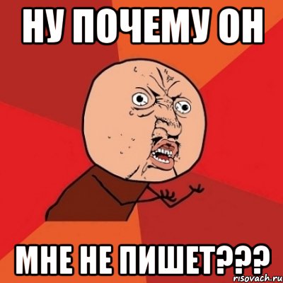 ну почему он мне не пишет???, Мем Почему