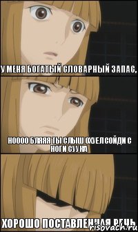 У меня богатый словарный запас, хорошо поставленная речь ноооо бляяя ты слыш охуел сойди с ноги СУУКА, Комикс пох