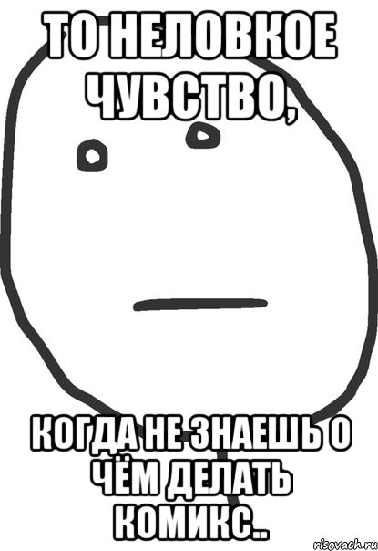 то неловкое чувство, когда не знаешь о чём делать комикс.., Мем покер фейс