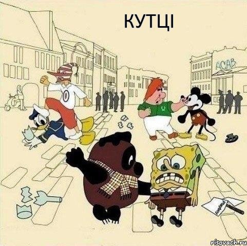 КУТЦІ, Мем  Понаехали