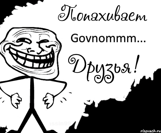 Govnommm..., Комикс Попахивает троллем