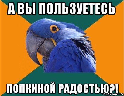 а вы пользуетесь попкиной радостью?!, Мем Попугай параноик