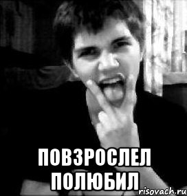  повзрослел полюбил, Мем Повзрослел Полюбил