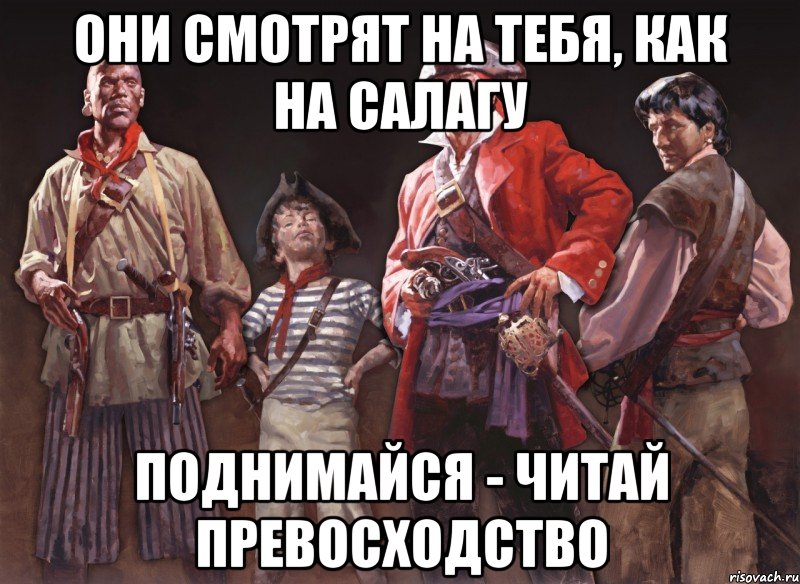 они смотрят на тебя, как на салагу поднимайся - читай превосходство, Мем прев