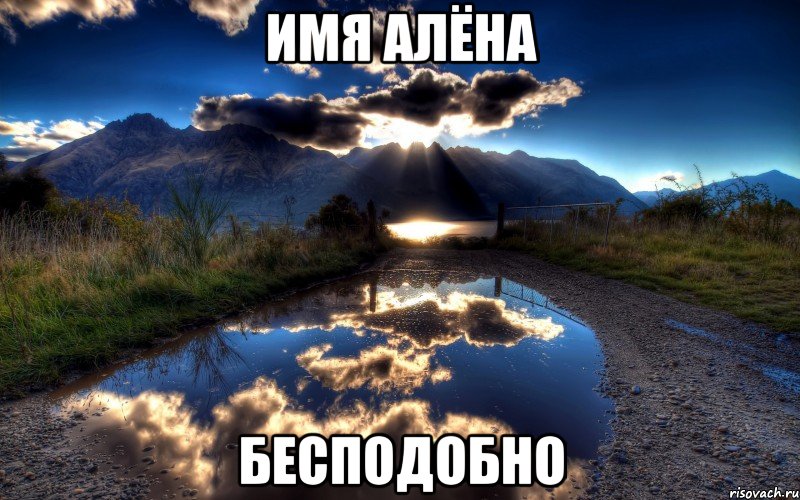 имя алёна бесподобно