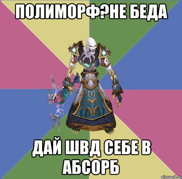 полиморф?не беда дай швд себе в абсорб, Мем прист андед