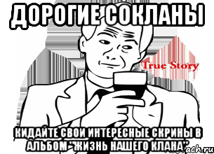 дорогие сокланы кидайте свои интересные скрины в альбом "жизнь нашего клана", Мем Простоа