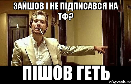 зайшов і не підписався на тф? пішов геть