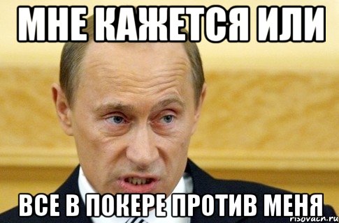 мне кажется или все в покере против меня, Мем путин