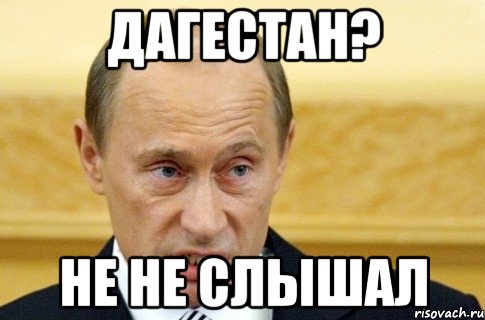 дагестан? не не слышал, Мем путин