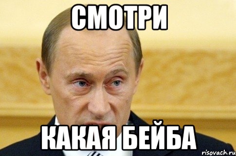 смотри какая бейба, Мем путин