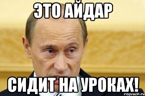 это айдар сидит на уроках!, Мем путин