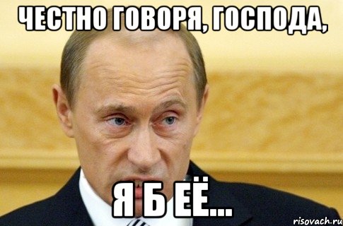 честно говоря, господа, я б её..., Мем путин