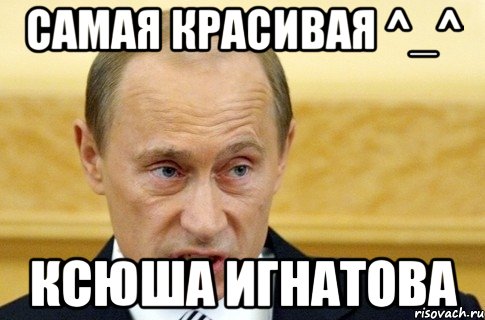 самая красивая ^_^ ксюша игнатова, Мем путин