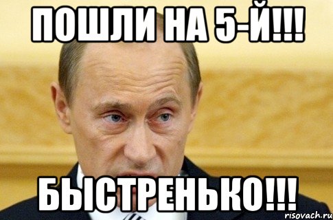 пошли на 5-й!!! быстренько!!!, Мем путин