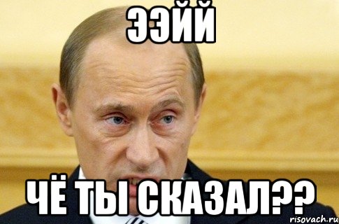 ээйй чё ты сказал??, Мем путин