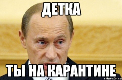 детка ты на карантине, Мем путин