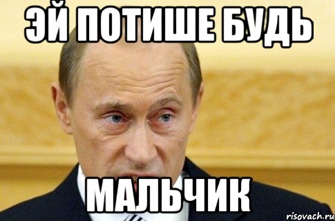 эй потише будь мальчик, Мем путин