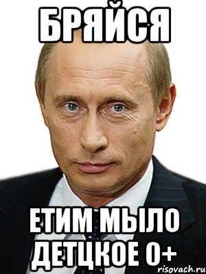 бряйся етим мыло детцкое 0+, Мем Путин