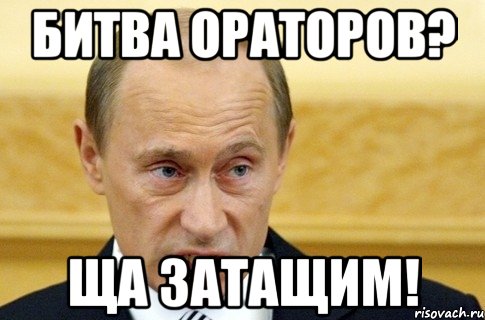 битва ораторов? ща затащим!, Мем путин