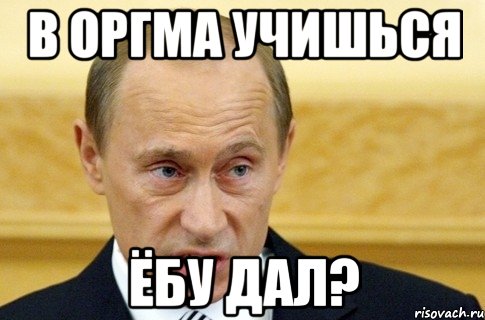 в оргма учишься ёбу дал?, Мем путин