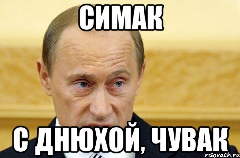 симак с днюхой, чувак, Мем путин