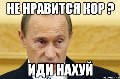 не нравится кор ? иди нахуй, Мем путин