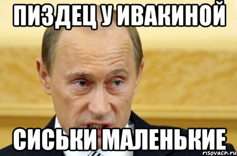 пиздец у ивакиной сиськи маленькие, Мем путин