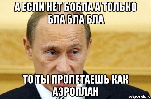 а если нет бобла а только бла бла бла то ты пролетаешь как аэроплан, Мем путин