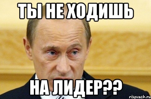 ты не ходишь на лидер??, Мем путин