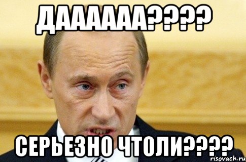 даааааа??? серьезно чтоли???, Мем путин