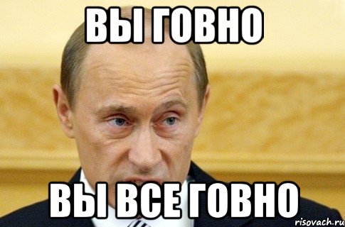 вы говно вы все говно, Мем путин