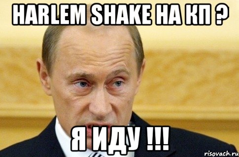 harlem shake на кп ? я иду !!!, Мем путин