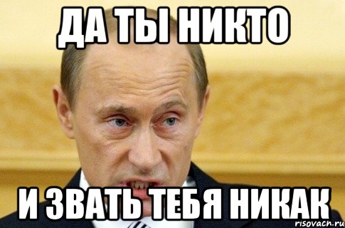 да ты никто и звать тебя никак, Мем путин