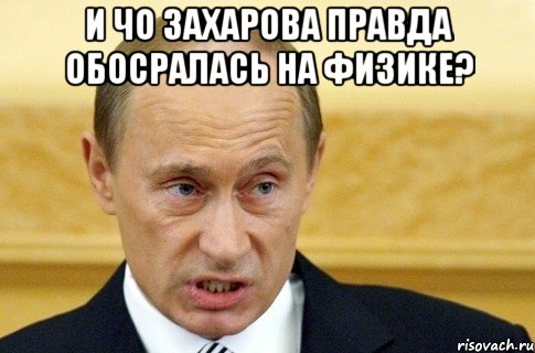 и чо захарова правда обосралась на физике? , Мем путин