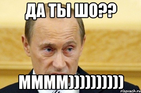 да ты шо?? мммм)))))))))), Мем путин