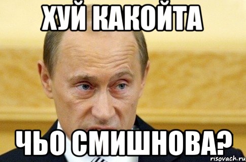 хуй какойта чьо смишнова?, Мем путин