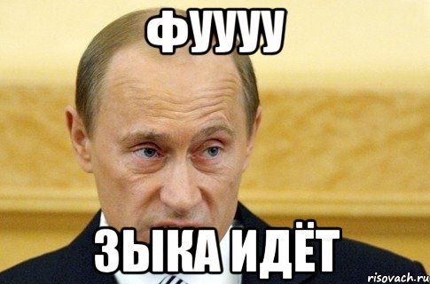 фуууу зыка идёт, Мем путин