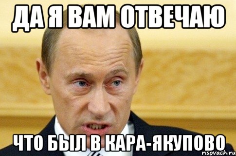 да я вам отвечаю что был в кара-якупово, Мем путин