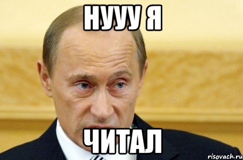 нууу я читал, Мем путин