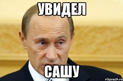 увидел сашу, Мем путин