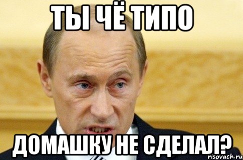 ты чё типо домашку не сделал?, Мем путин