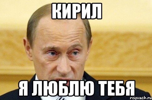 кирил я люблю тебя, Мем путин