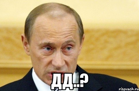  дд..?, Мем путин