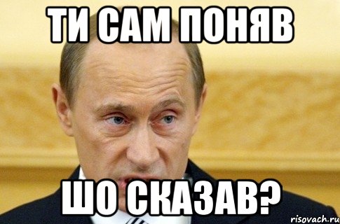 ти сам поняв шо сказав?, Мем путин