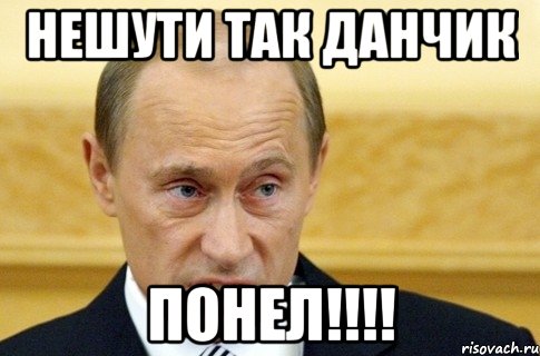 нешути так данчик понел!!!, Мем путин