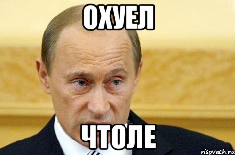 охуел чтоле, Мем путин