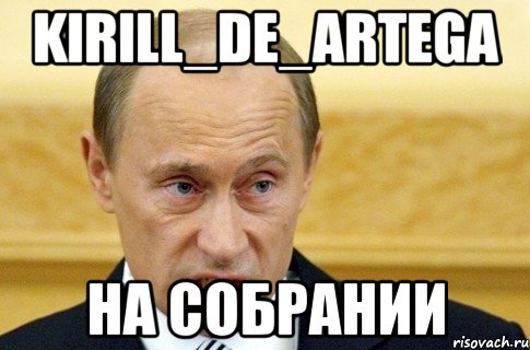 kirill_de_artega на собрании, Мем путин